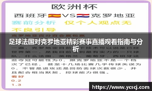 足球法国对克罗地亚精彩赛事直播观看指南与分析
