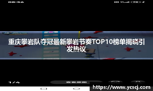 重庆攀岩队夺冠最新攀岩节奏TOP10榜单揭晓引发热议