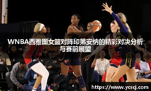 WNBA西雅图女篮对阵印第安纳的精彩对决分析与赛前展望
