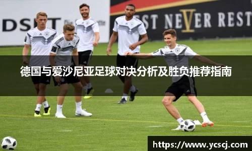 德国与爱沙尼亚足球对决分析及胜负推荐指南