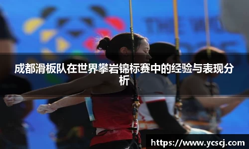 成都滑板队在世界攀岩锦标赛中的经验与表现分析