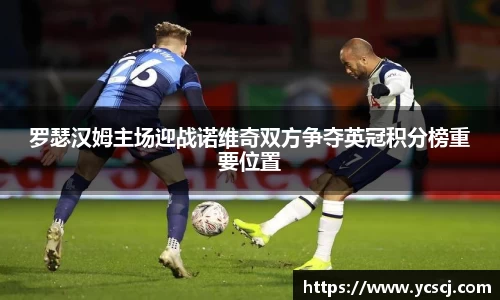 罗瑟汉姆主场迎战诺维奇双方争夺英冠积分榜重要位置